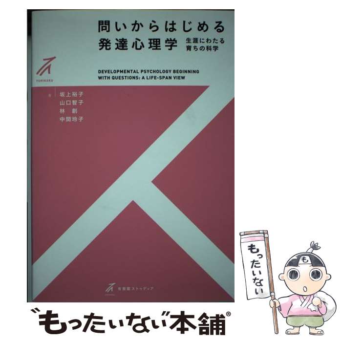 著者：坂上 裕子, 山口 智子, 林 創, 中間 玲子出版社：有斐閣サイズ：単行本（ソフトカバー）ISBN-10：4641150133ISBN-13：9784641150133■こちらの商品もオススメです ● 子どもとことば / 岡本 夏木 / 岩波書店 [新書] ■通常24時間以内に出荷可能です。※繁忙期やセール等、ご注文数が多い日につきましては　発送まで48時間かかる場合があります。あらかじめご了承ください。 ■メール便は、1冊から送料無料です。※宅配便の場合、2,500円以上送料無料です。※最短翌日配達ご希望の方は、宅配便をご選択下さい。※「代引き」ご希望の方は宅配便をご選択下さい。※配送番号付きのゆうパケットをご希望の場合は、追跡可能メール便（送料210円）をご選択ください。■ただいま、オリジナルカレンダーをプレゼントしております。■お急ぎの方は「もったいない本舗　お急ぎ便店」をご利用ください。最短翌日配送、手数料298円から■まとめ買いの方は「もったいない本舗　おまとめ店」がお買い得です。■中古品ではございますが、良好なコンディションです。決済は、クレジットカード、代引き等、各種決済方法がご利用可能です。■万が一品質に不備が有った場合は、返金対応。■クリーニング済み。■商品画像に「帯」が付いているものがありますが、中古品のため、実際の商品には付いていない場合がございます。■商品状態の表記につきまして・非常に良い：　　使用されてはいますが、　　非常にきれいな状態です。　　書き込みや線引きはありません。・良い：　　比較的綺麗な状態の商品です。　　ページやカバーに欠品はありません。　　文章を読むのに支障はありません。・可：　　文章が問題なく読める状態の商品です。　　マーカーやペンで書込があることがあります。　　商品の痛みがある場合があります。