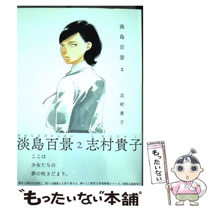 【中古】 淡島百景2 / 志村貴子 / 太田出版 [コミック]【メール便送料無料】【最短翌日配達対応】
