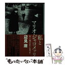  私とマリオ・ジャコメッリ 〈生〉と〈死〉のあわいを見つめて / 辺見 庸 / NHK出版 