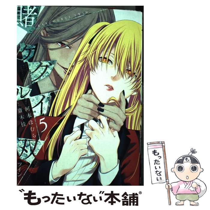 【中古】 賭ケグルイ双（5） / 河本ほむら, 斎木桂 / スクウェア・エニックス [コミック]【メール便送料無料】【最短翌日配達対応】