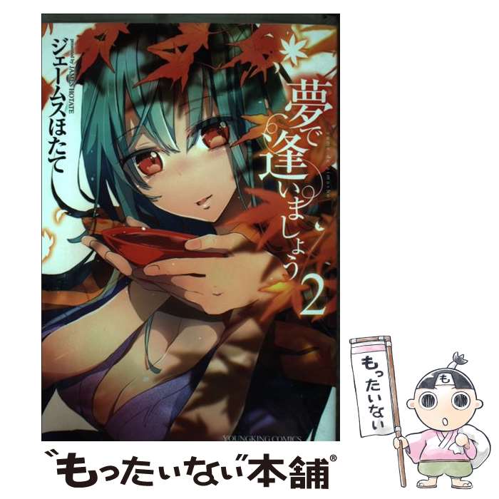著者：ジェームスほたて出版社：少年画報社サイズ：コミックISBN-10：4785954132ISBN-13：9784785954130■こちらの商品もオススメです ● 君は淫らな僕の女王 / 横槍 メンゴ / 集英社 [コミック] ● BANANA FISH（1） / 吉田 秋生 / 小学館 [ペーパーバック] ● レトルトパウチ! 6 / 横槍 メンゴ / 集英社 [コミック] ● 異世界支配のスキルテイカー　ゼロから始める奴隷ハーレム（8） / 笠原 巴, 蔓木 鋼音 / 講談社 [コミック] ● レトルトパウチ! 1 / 横槍 メンゴ / 集英社 [コミック] ● ニニンがシノブ伝（3） / 古賀 亮一 / メディアワークス [コミック] ● ニニンがシノブ伝（1） / 古賀 亮一 / メディアワークス [コミック] ● ニニンがシノブ伝（4） / 古賀 亮一 / メディアワークス [コミック] ● ニニンがシノブ伝（2） / 古賀 亮一 / メディアワークス [コミック] ● レトルトパウチ! 3 / 横槍 メンゴ / 集英社 [コミック] ● レトルトパウチ! 4 / 横槍 メンゴ / 集英社 [コミック] ● レトルトパウチ! 5 / 横槍 メンゴ / 集英社 [コミック] ● 悠久の愚者アズリーの、賢者のすゝめと、ポチの大冒険（2） / 泰文堂 [コミック] ● 魂を半分喰われたら女神様に同情された？（1） / 柚月雪芳, 外道, 渡ざらめ / スクウェア・エニックス [コミック] ● 夢で逢いましょう（1） / ジェームスほたて / 少年画報社 [コミック] ■通常24時間以内に出荷可能です。※繁忙期やセール等、ご注文数が多い日につきましては　発送まで48時間かかる場合があります。あらかじめご了承ください。 ■メール便は、1冊から送料無料です。※宅配便の場合、2,500円以上送料無料です。※最短翌日配達ご希望の方は、宅配便をご選択下さい。※「代引き」ご希望の方は宅配便をご選択下さい。※配送番号付きのゆうパケットをご希望の場合は、追跡可能メール便（送料210円）をご選択ください。■ただいま、オリジナルカレンダーをプレゼントしております。■お急ぎの方は「もったいない本舗　お急ぎ便店」をご利用ください。最短翌日配送、手数料298円から■まとめ買いの方は「もったいない本舗　おまとめ店」がお買い得です。■中古品ではございますが、良好なコンディションです。決済は、クレジットカード、代引き等、各種決済方法がご利用可能です。■万が一品質に不備が有った場合は、返金対応。■クリーニング済み。■商品画像に「帯」が付いているものがありますが、中古品のため、実際の商品には付いていない場合がございます。■商品状態の表記につきまして・非常に良い：　　使用されてはいますが、　　非常にきれいな状態です。　　書き込みや線引きはありません。・良い：　　比較的綺麗な状態の商品です。　　ページやカバーに欠品はありません。　　文章を読むのに支障はありません。・可：　　文章が問題なく読める状態の商品です。　　マーカーやペンで書込があることがあります。　　商品の痛みがある場合があります。