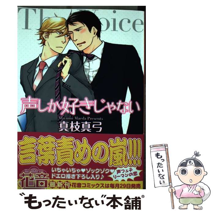 Core Magazine Drap C - 【中古】 声しか好きじゃない / 真枝 真弓 / 芳文社 [コミック]【メール便送料無料】【最短翌日配達対応】