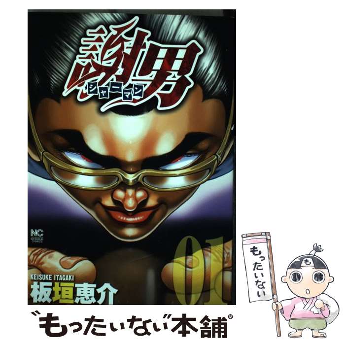 【中古】 謝男 01 / 板垣 恵介 / 日本文芸社 [コミック]【メール便送料無料】【あす楽対応】