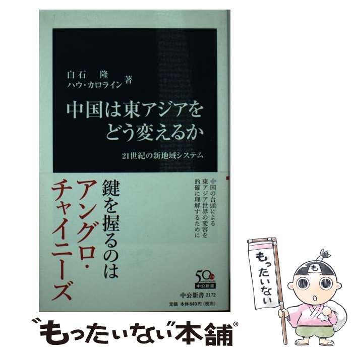 【中古】 中国は東アジアをどう変えるか 21世紀の新地域システム / ハウC・S, 白石 隆 / 中央公論新社 [新書]【メール便送料無料】【あす楽対応】