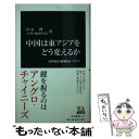 【中古】 中国は東アジアをどう変えるか 21世紀の新地域システム / ハウC S, 白石 隆 / 中央公論新社 新書 【メール便送料無料】【あす楽対応】