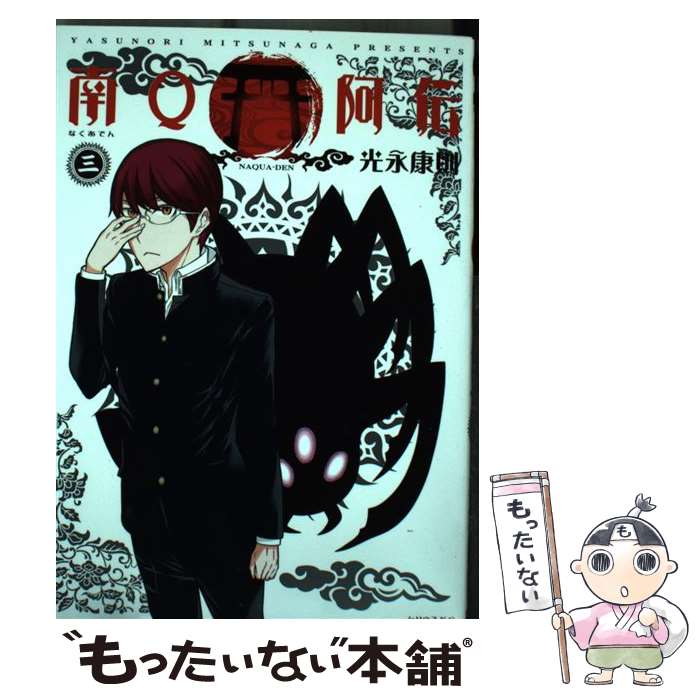 【中古】 南Q阿伝 3 / 光永 康則 / 講談社 [コミック]【メール便送料無料】【最短翌日配達対応】