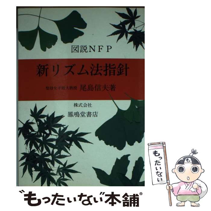 【中古】 新リズム法指針4版 / 尾島 信夫 / 鳳鳴堂書店 [文庫]【メール便送料無料】【最短翌日配達対応】