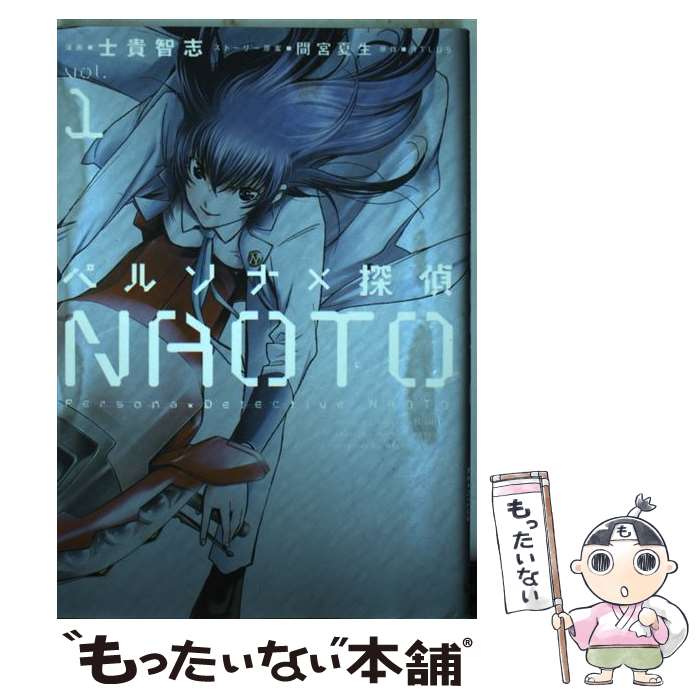 【中古】 ペルソナ×探偵NAOTO vol．1 / 士貴智志 / アスキー・メディアワークス [コミック]【メール便送料無料】【あす楽対応】