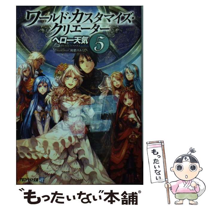 【中古】 ワールド・カスタマイズ・クリエーター 5 / ヘロー天気, 匈歌ハトリ / アルファポリス [文庫]【メール便送料無料】【あす楽対応】