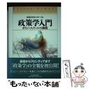 【中古】 政策学入門 ポリシースクールの挑戦 / 政策分析ネットワーク / 東洋経済新報社 単行本 【メール便送料無料】【あす楽対応】