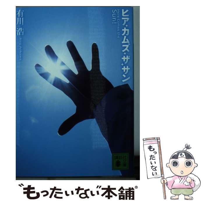 楽天もったいない本舗　楽天市場店【中古】 ヒア・カムズ・ザ・サン / 有川 浩 / 講談社 [文庫]【メール便送料無料】【最短翌日配達対応】