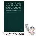 【中古】 TOEICテスト英単語 熟語マスタリー2000 新形式問題対応 4訂版 / 旺文社 / 旺文社 単行本 【メール便送料無料】【あす楽対応】