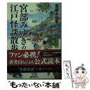  宮部みゆきの江戸怪談散歩 / 宮部 みゆき / KADOKAWA(中経出版) 