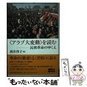 著者：酒井 啓子出版社：東京外国語大学出版会サイズ：単行本ISBN-10：4904575172ISBN-13：9784904575178■通常24時間以内に出荷可能です。※繁忙期やセール等、ご注文数が多い日につきましては　発送まで48時間かかる場合があります。あらかじめご了承ください。 ■メール便は、1冊から送料無料です。※宅配便の場合、2,500円以上送料無料です。※あす楽ご希望の方は、宅配便をご選択下さい。※「代引き」ご希望の方は宅配便をご選択下さい。※配送番号付きのゆうパケットをご希望の場合は、追跡可能メール便（送料210円）をご選択ください。■ただいま、オリジナルカレンダーをプレゼントしております。■お急ぎの方は「もったいない本舗　お急ぎ便店」をご利用ください。最短翌日配送、手数料298円から■まとめ買いの方は「もったいない本舗　おまとめ店」がお買い得です。■中古品ではございますが、良好なコンディションです。決済は、クレジットカード、代引き等、各種決済方法がご利用可能です。■万が一品質に不備が有った場合は、返金対応。■クリーニング済み。■商品画像に「帯」が付いているものがありますが、中古品のため、実際の商品には付いていない場合がございます。■商品状態の表記につきまして・非常に良い：　　使用されてはいますが、　　非常にきれいな状態です。　　書き込みや線引きはありません。・良い：　　比較的綺麗な状態の商品です。　　ページやカバーに欠品はありません。　　文章を読むのに支障はありません。・可：　　文章が問題なく読める状態の商品です。　　マーカーやペンで書込があることがあります。　　商品の痛みがある場合があります。