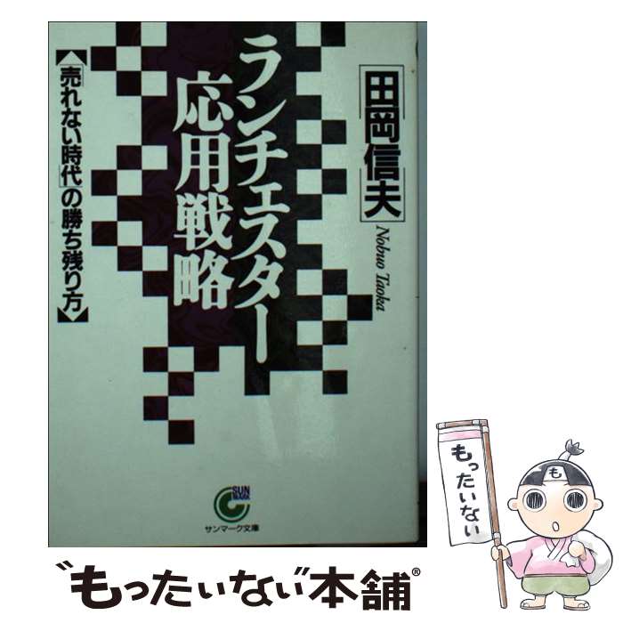  ランチェスター応用戦略 「売れない時代」の勝ち残り方 / 田岡 信夫 / サンマーク出版 