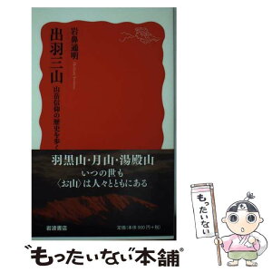 【中古】 出羽三山 山岳信仰の歴史を歩く / 岩鼻 通明 / 岩波書店 [新書]【メール便送料無料】【あす楽対応】