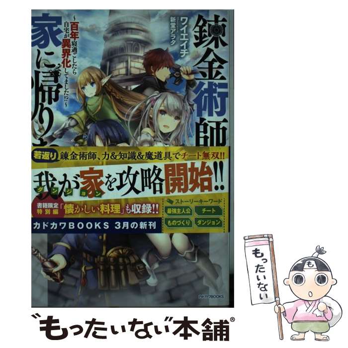 【中古】 錬金術師は家に帰りたい ～百年寝過ごしたら自宅が異界化してました!?～ / ワイエイチ, 新堂 アラタ / KADOKAWA [単行本]【メール便送料無料】【最短翌日配達対応】