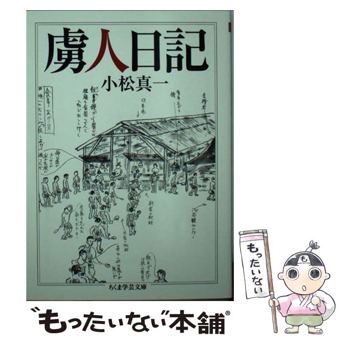 【中古】 虜人日記 / 小松 真一 / 筑摩書房 [文庫]【メール便送料無料】【最短翌日配達対応】
