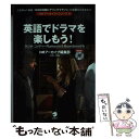 【中古】 英語でドラマを楽しもう！ ラジオ コメディーRumours ＆ Boarde / HMアーカイブ編集部 / アルク 単行本 【メール便送料無料】【あす楽対応】