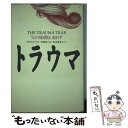 【中古】 トラウマ 「心の後遺症」を治す / ディビッド マス, David Mass, 村山 寿美子 / 講談社 単行本 【メール便送料無料】【あす楽対応】