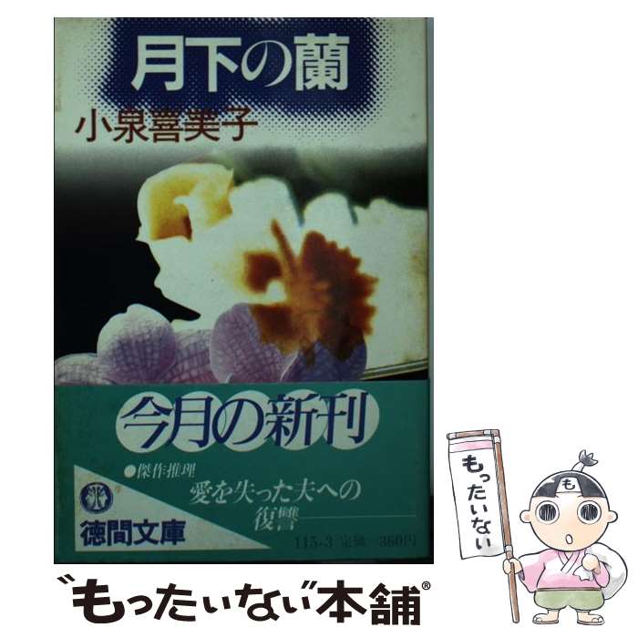 【中古】 月下の蘭 / 小泉 喜美子 / 徳間書店 [文庫]【メール便送料無料】【最短翌日配達対応】