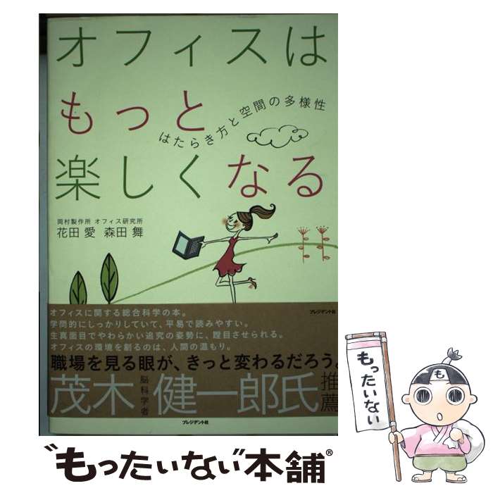【中古】 オフィスはもっと楽しくなる はたらき方と空間の多様性 花田愛 森田舞 / 花田 愛, 森田 舞 / プレジデント社 [単行本]【メール便送料無料】【最短翌日配達対応】