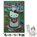  小説ハローキティ ふわふわ♪おたんじょうびケーキ / 依田 直子 / アスキー・メディアワークス 