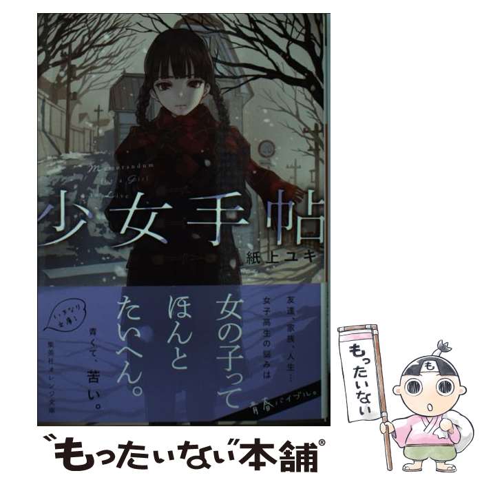 【中古】 少女手帖 / 紙上 ユキ, カオミン / 集英社 [文庫]【メール便送料無料】【最短翌日配達対応】