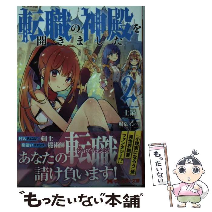 【中古】 転職の神殿を開きました 2 / 土鍋, 堀泉 インコ / 双葉社 [文庫]【メール便送料無料】【最短..