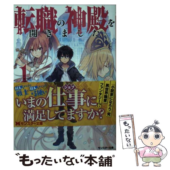 【中古】 転職の神殿を開きました 1 / 土鍋, 堀泉インコ / 双葉社 [文庫]【メール便送料無料】【最短翌..