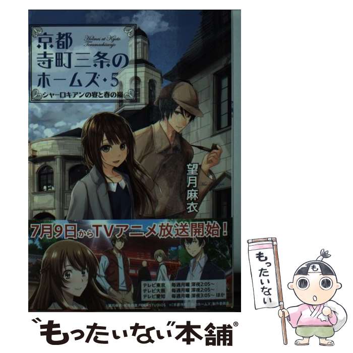 【中古】 京都寺町三条のホームズ 5 / 望月 麻衣 / 双葉社 文庫 【メール便送料無料】【あす楽対応】