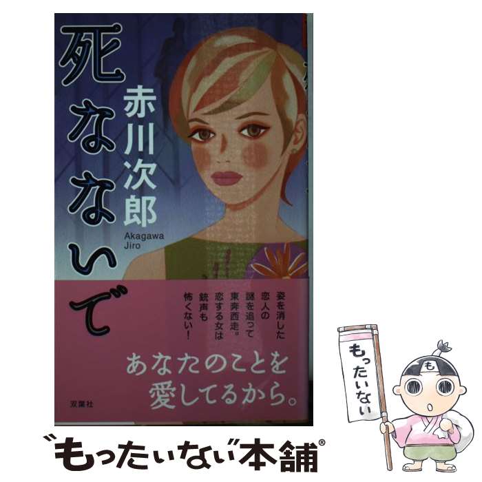 【中古】 死なないで / 赤川 次郎 / 双葉社 [新書]【メール便送料無料】【あす楽対応】