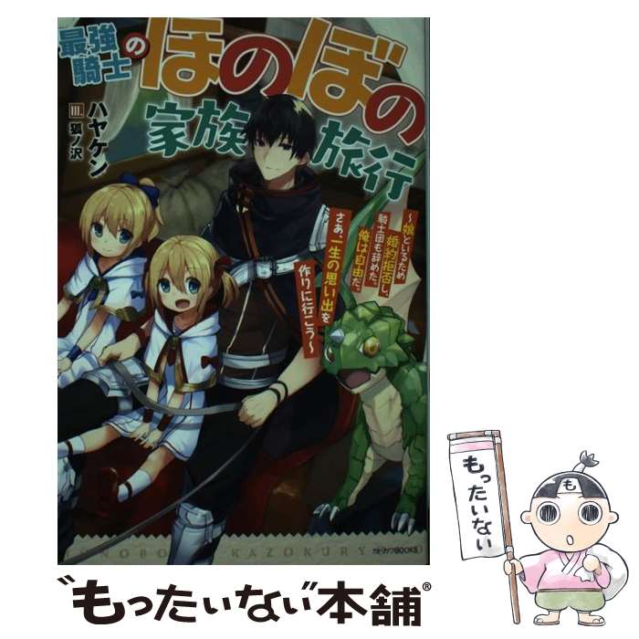 【中古】 最強騎士のほのぼの家族旅行 娘といるため婚約拒否し、騎士団も辞めた。俺は自由だ / ハヤケン, 狐ノ沢 / KADOKAWA [単行本]【メール便送料無料】【あす楽対応】