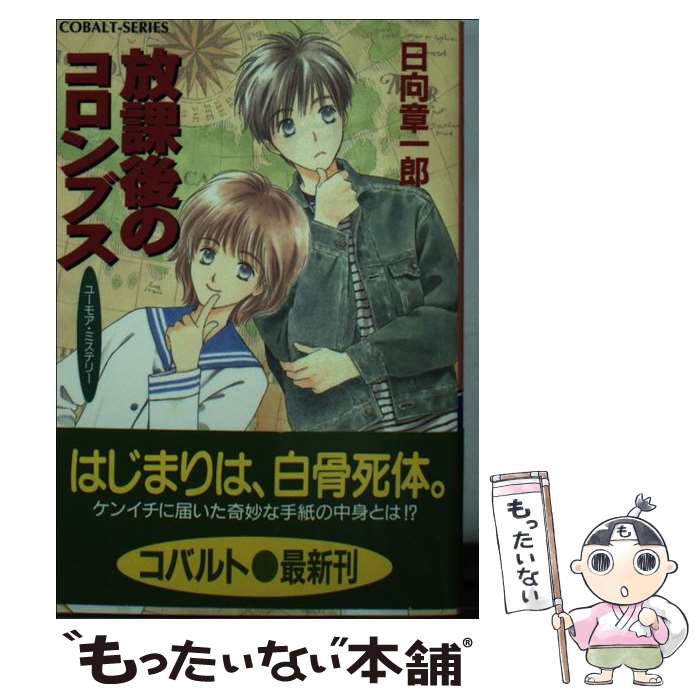 楽天市場】日向章一郎 放課後の通販