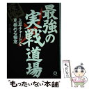 【中古】 株鬼流最強の実戦道場 上昇チャートを見極め