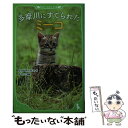 【中古】 多摩川にすてられたミーコ / なりゆき わかこ / 角川書店 単行本 【メール便送料無料】【あす楽対応】