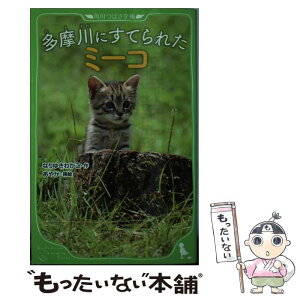 【中古】 多摩川にすてられたミーコ / なりゆき わかこ / 角川書店 [単行本]【メール便送料無料】【あす楽対応】