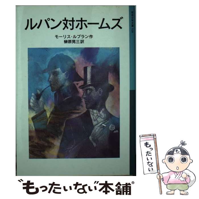 【中古】 ルパン対ホームズ 新版 / モーリス ルブラン, 榊原 晃三 / 岩波書店 単行本 【メール便送料無料】【あす楽対応】