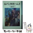  ルパン対ホームズ 新版 / モーリス・ルブラン, 榊原 晃三 / 岩波書店 