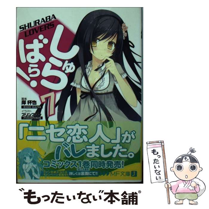 【中古】 しゅらばら！ 7 / 岸杯也, プリンプリン / メディアファクトリー [文庫]【メール便送料無料】..