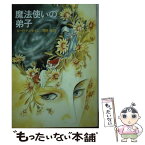 【中古】 魔法使いの弟子 / ロード ダンセイニ, 荒俣 宏 / 早川書房 [文庫]【メール便送料無料】【あす楽対応】