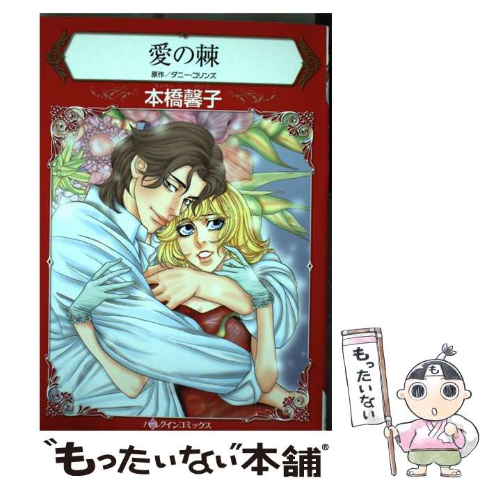 著者：ダニー コリンズ, 本橋 馨子出版社：ハーパーコリンズ・ ジャパンサイズ：新書ISBN-10：4596957932ISBN-13：9784596957931■こちらの商品もオススメです ● 捨てたはずの愛 / 柴田 あや子 / ハーパーコリンズ・ジャパン [コミック] ● 誇り高き結婚 / 原 ちえこ / ハーパーコリンズ・ジャパン [コミック] ● 裏切られた情熱 / アン メイザー, 夏木 未央 / ハーレクイン [コミック] ● 炎のドレスの誘惑 / 岩崎 陽子 / ハーパーコリンズ・ジャパン [コミック] ● あのキスの記憶 / 岩崎 陽子 / ハーパーコリンズ・ジャパン [コミック] ● 愛を試す一週間 / 夏木 未央 / ハーパーコリンズ・ジャパン [コミック] ● 紳士と秘密と恋心 / 長崎 真央子 / 宙出版 [コミック] ● 十五年目の告白 / ジョージー メトカーフ, 夏木 未央 / ハーパーコリンズ・ ジャパン [新書] ● 禁断の夜のあと / 夏木未央 / ハーパーコリンズ・ジャパン [コミック] ● アマルフィの公爵 / マリーン ラブレース, 夏木 未央 / ハーレクイン [コミック] ● マンハッタンの恋模様 / 夏木 未央 / ハーパーコリンズ・ジャパン [コミック] ● 買われた結婚 / 夏木 未央 / ハーパーコリンズ・ジャパン [コミック] ● 二人の騎士と初恋の天使 / 長谷川潤 / 宙出版 [コミック] ● 妖精の涙のわけ / ハーパーコリンズ・ジャパン [単行本] ● 大富豪と永遠の愛を / 斉藤ゆかり, エリサ・ストン / 宙出版 [コミック] ■通常24時間以内に出荷可能です。※繁忙期やセール等、ご注文数が多い日につきましては　発送まで48時間かかる場合があります。あらかじめご了承ください。 ■メール便は、1冊から送料無料です。※宅配便の場合、2,500円以上送料無料です。※最短翌日配達ご希望の方は、宅配便をご選択下さい。※「代引き」ご希望の方は宅配便をご選択下さい。※配送番号付きのゆうパケットをご希望の場合は、追跡可能メール便（送料210円）をご選択ください。■ただいま、オリジナルカレンダーをプレゼントしております。■お急ぎの方は「もったいない本舗　お急ぎ便店」をご利用ください。最短翌日配送、手数料298円から■まとめ買いの方は「もったいない本舗　おまとめ店」がお買い得です。■中古品ではございますが、良好なコンディションです。決済は、クレジットカード、代引き等、各種決済方法がご利用可能です。■万が一品質に不備が有った場合は、返金対応。■クリーニング済み。■商品画像に「帯」が付いているものがありますが、中古品のため、実際の商品には付いていない場合がございます。■商品状態の表記につきまして・非常に良い：　　使用されてはいますが、　　非常にきれいな状態です。　　書き込みや線引きはありません。・良い：　　比較的綺麗な状態の商品です。　　ページやカバーに欠品はありません。　　文章を読むのに支障はありません。・可：　　文章が問題なく読める状態の商品です。　　マーカーやペンで書込があることがあります。　　商品の痛みがある場合があります。