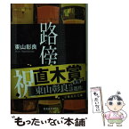 【中古】 路傍 / 東山 彰良 / 集英社 [文庫]【メール便送料無料】【あす楽対応】