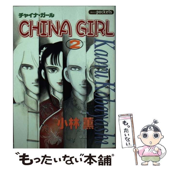 【中古】 チャイナ・ガール（2） / 小林 薫 / あおば出版 [コミック]【メール便送料無料】【最短翌日配達対応】