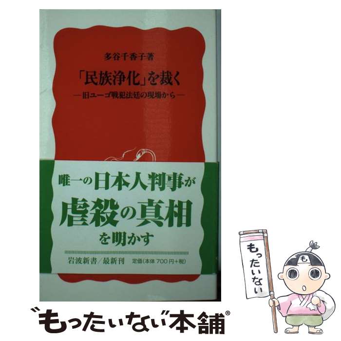  「民族浄化」を裁く 旧ユーゴ戦犯法廷の現場から / 多谷 千香子 / 岩波書店 