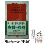 【中古】 「民族浄化」を裁く 旧ユーゴ戦犯法廷の現場から / 多谷 千香子 / 岩波書店 [新書]【メール便送料無料】【あす楽対応】