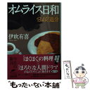 【中古】 オムライス日和 BAR追分 / 伊吹有喜 / 角川春樹事務所 文庫 【メール便送料無料】【あす楽対応】