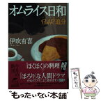 【中古】 オムライス日和 BAR追分 / 伊吹有喜 / 角川春樹事務所 [文庫]【メール便送料無料】【あす楽対応】