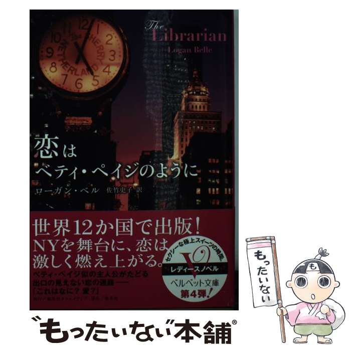 【中古】 恋はベティ・ペイジのように / ローガン・ベル, 佐竹 史子 / 集英社クリエイティブ [文庫]【メール便送料無料】【最短翌日配達対応】