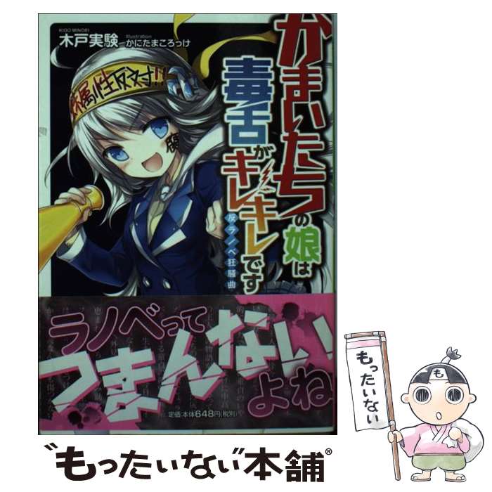 【中古】 かまいたちの娘は毒舌がキレキレです 反ラノベ狂騒曲 / 木戸 実験, かにたまころっけ / ...